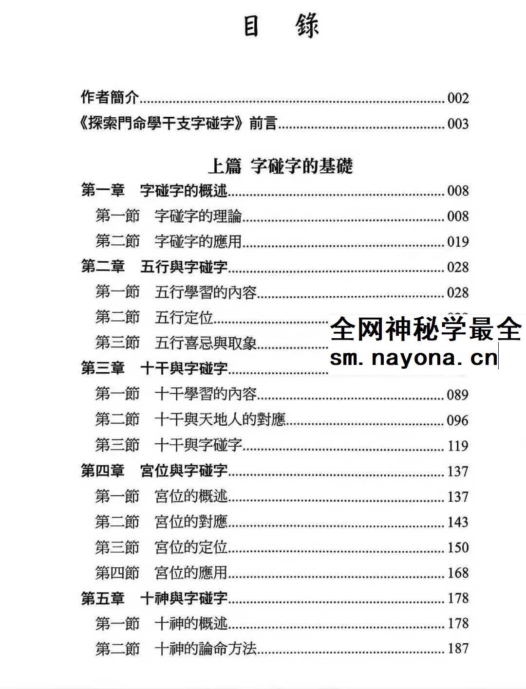 王庆《命学干支字碰字》542页