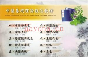 台湾版 中医基础理论 10讲精华 超清1280X720版 卫生福利部