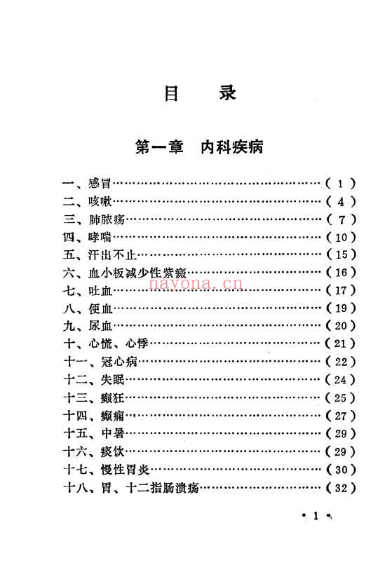 《神方仙方灵验方》198页.PDF电子版
