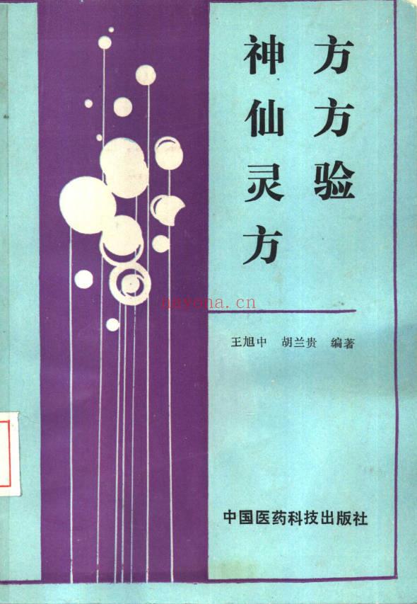 《神方仙方灵验方》198页.PDF电子版