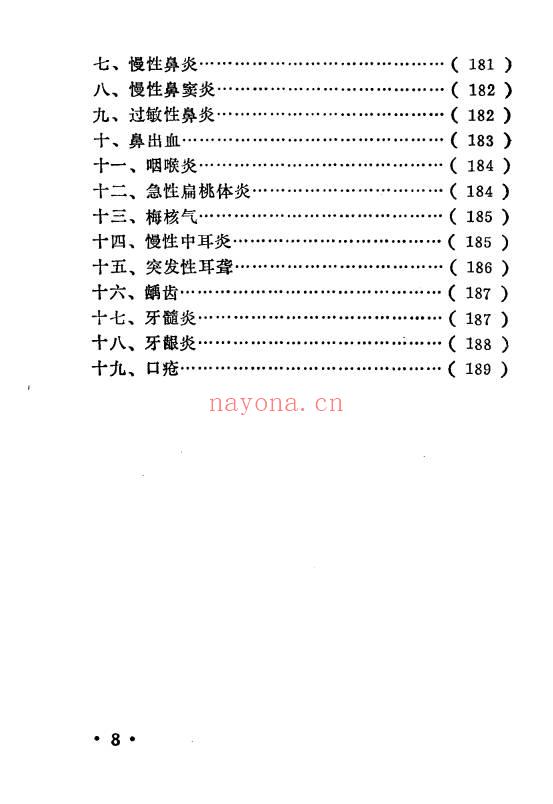 《神方仙方灵验方》198页.PDF电子版