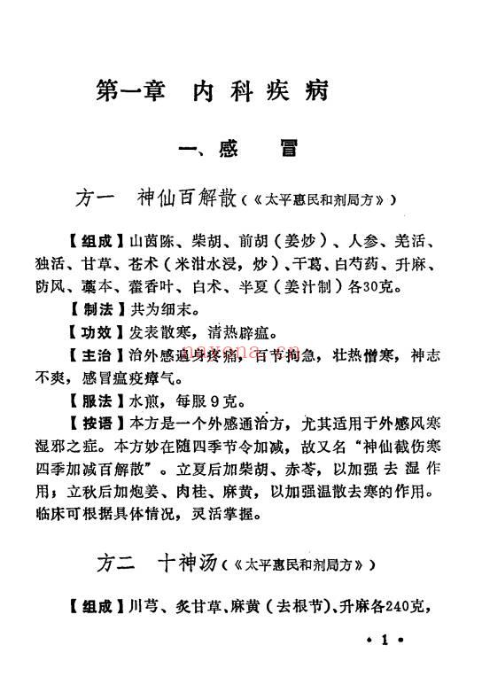 《神方仙方灵验方》198页.PDF电子版