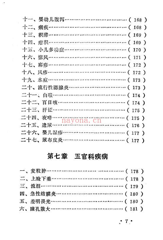 《神方仙方灵验方》198页.PDF电子版