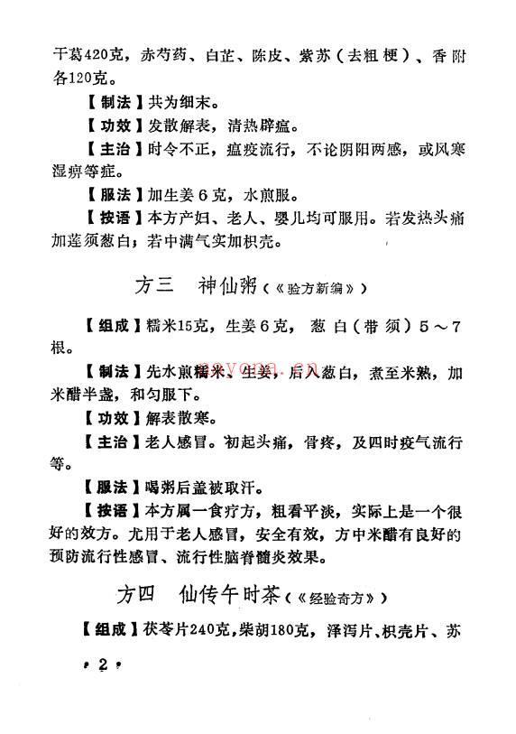 《神方仙方灵验方》198页.PDF电子版