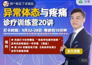 翟天军异常体态与疼痛诊疗训练营20讲,9月22日开课,每讲约10分钟24集视频