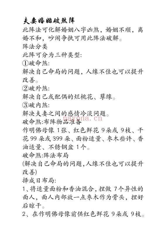《夫妻婚姻破煞阵》5页.PDF电子版