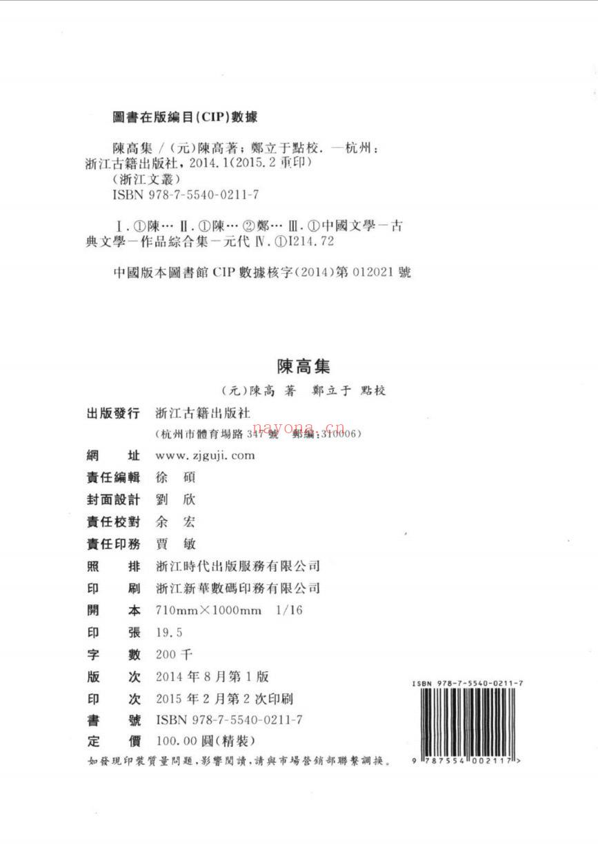 (浙江文丛)陈高集(元)