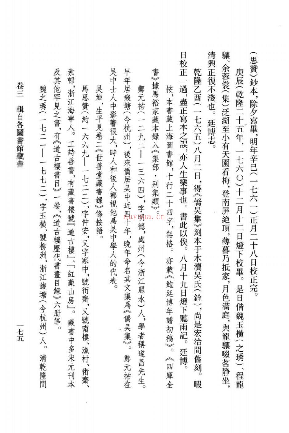 (浙江文丛)鲍廷博题跋集(清)