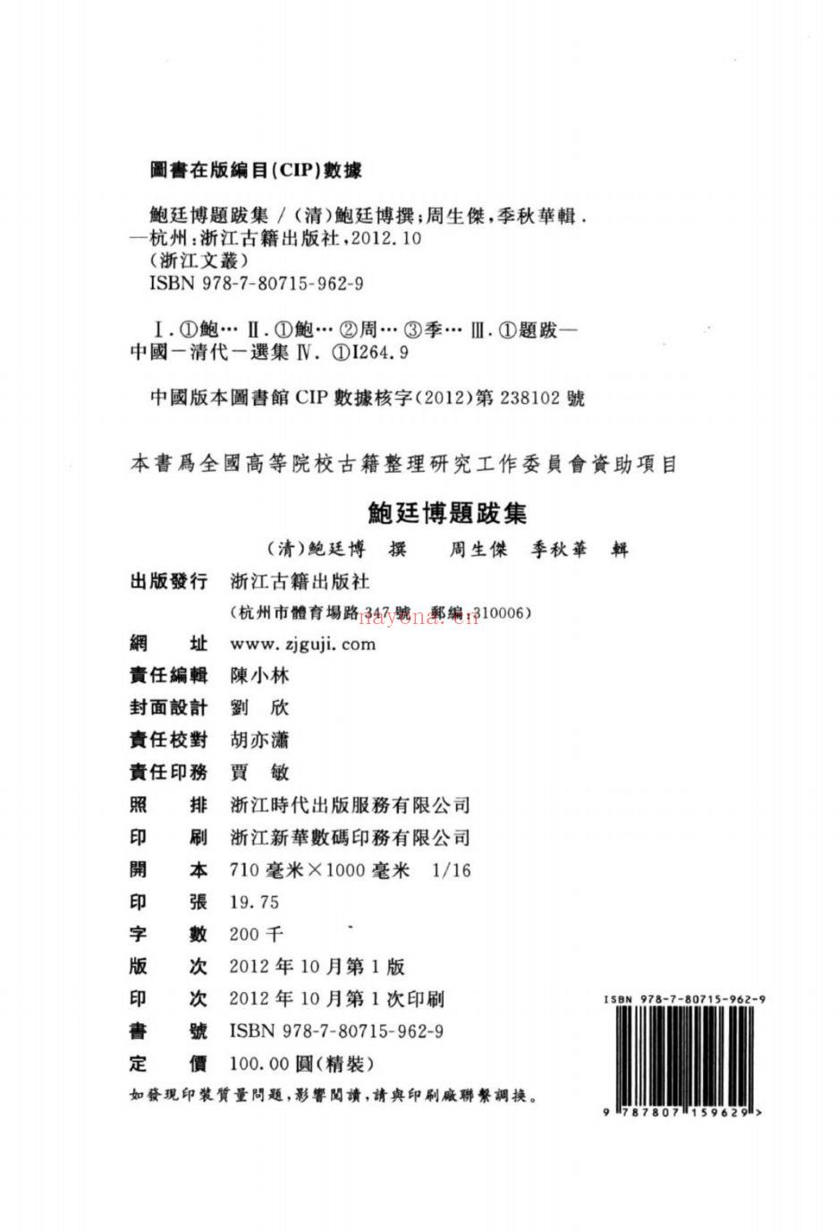 (浙江文丛)鲍廷博题跋集(清)
