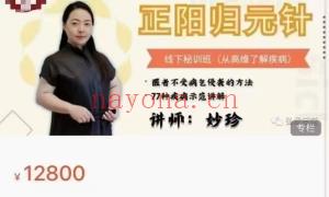 妙珍正阳归元针线下密训班5天全程视频 (从高纬了解疾病） (77种 疾病示范讲解分享给你