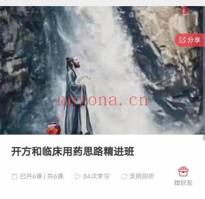 开方和临床用药思路精进班6集课程