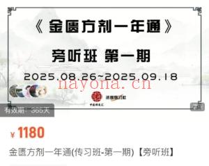 张会永 金匮方剂一年通(传习班-第一期)【亲传带教班】 13讲+【旁听班】8讲 全21讲视频课