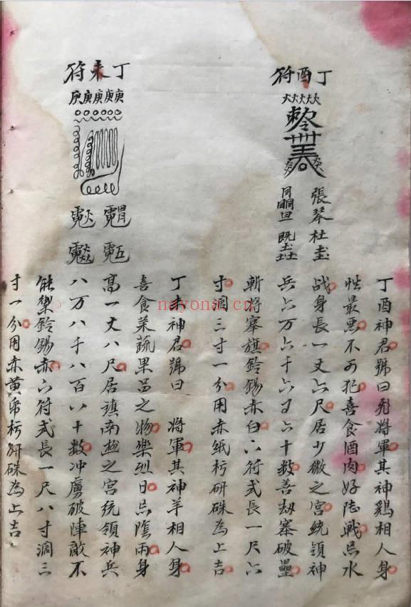 《奇门遁甲符咒法秘传抄本》54页.PDF电子版