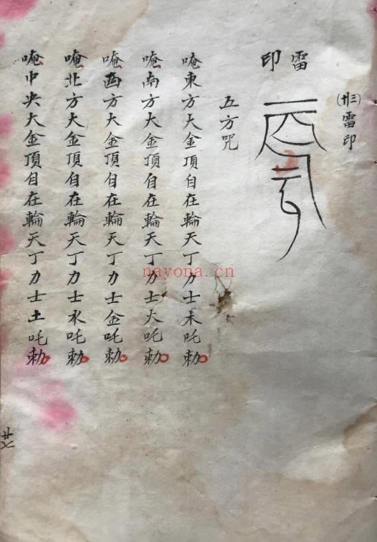 《奇门遁甲符咒法秘传抄本》54页.PDF电子版