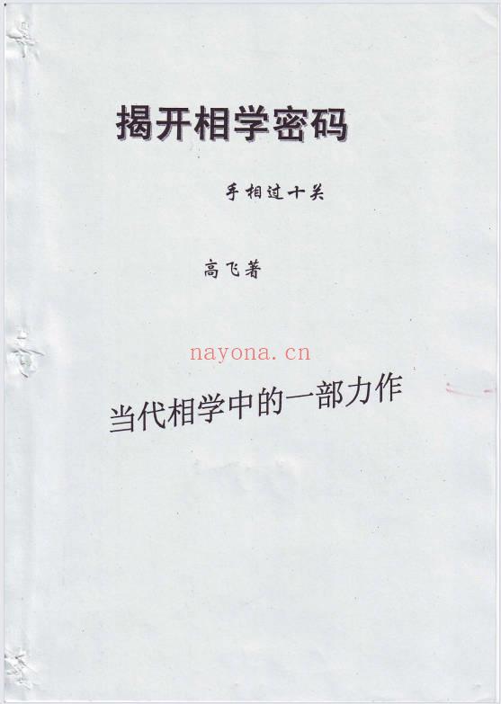 高飞《揭开相学密码-手相过十关》183页.PDF电子版
