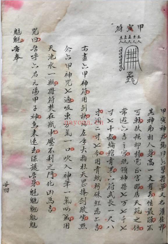 《奇门遁甲符咒法秘传抄本》54页.PDF电子版