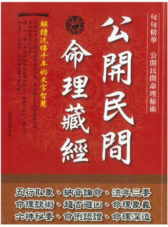 刘威吾《公开民间命理藏经》351页.PDF电子版