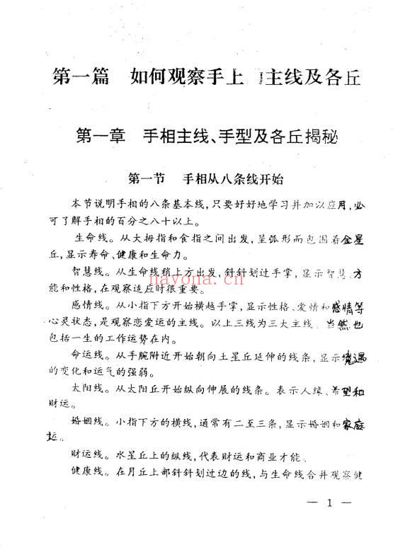 高飞《揭开相学密码-手相过十关》183页.PDF电子版