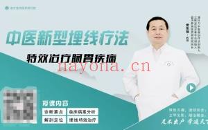 党东旭教授 中医新型埋线特效治疗肠胃疾病 全1讲视频课分享给你