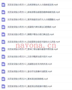 沈丕安灵验小药方视频 全38讲视频课
