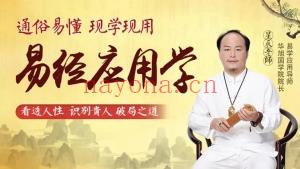 易经应用学 全10讲‮频视‬课分享给你