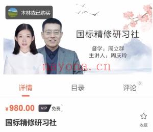 高标精研修习社 全24讲频视课 周立群