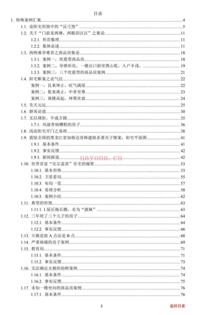专业阳宅一宅神断《房铺一宅神断》98页.PDF电子版