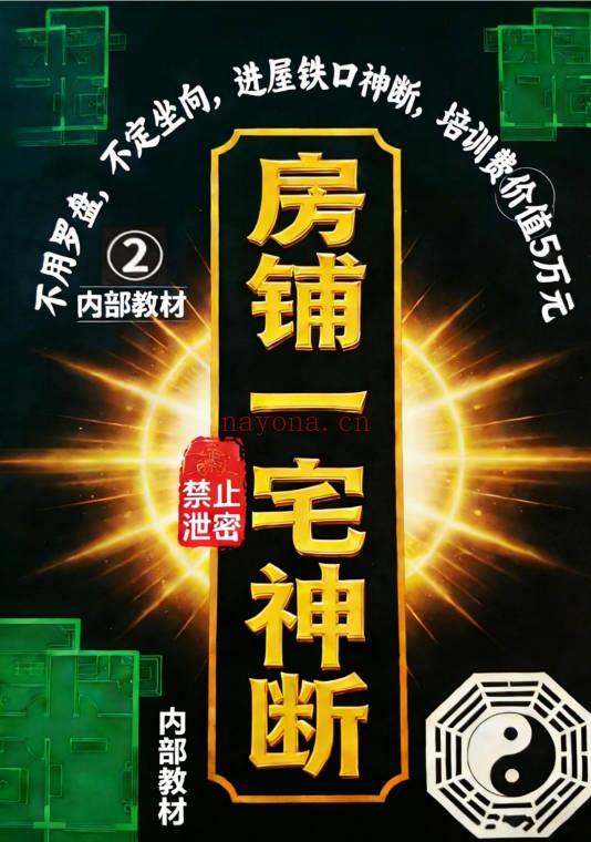 专业阳宅一宅神断《房铺一宅神断》98页.PDF电子版