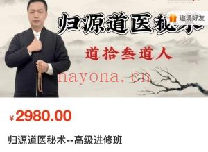 归源道医秘术高级进修班