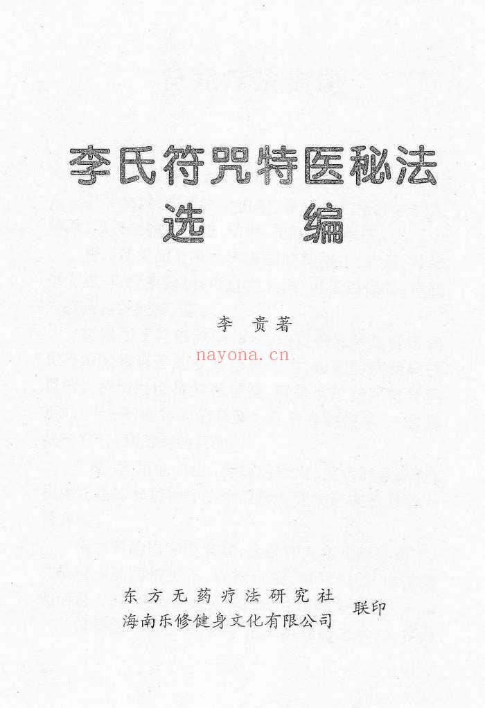 《李氏符咒特医秘法选编》17页.PDF电子版