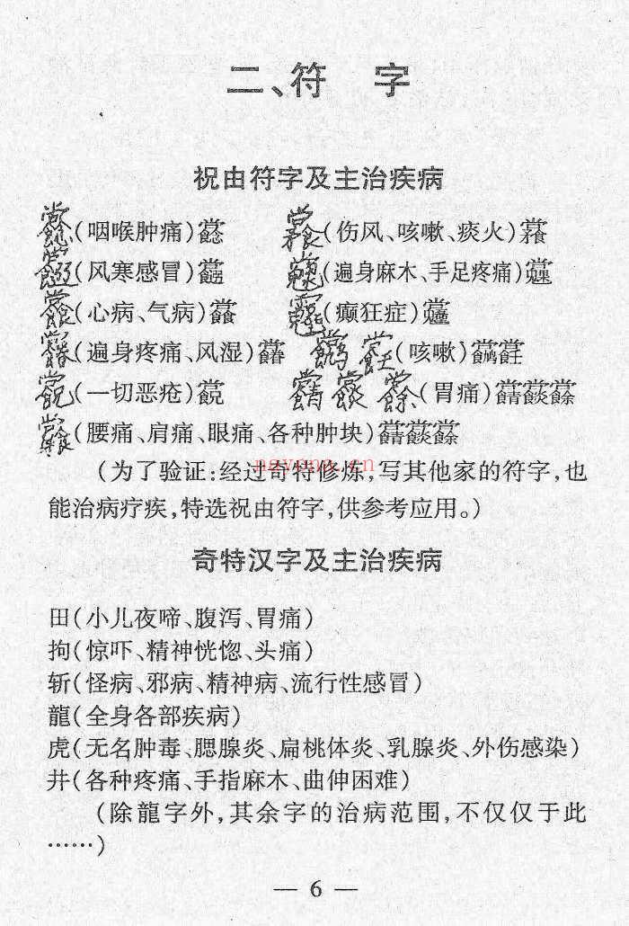 《李氏符咒特医秘法选编》17页.PDF电子版