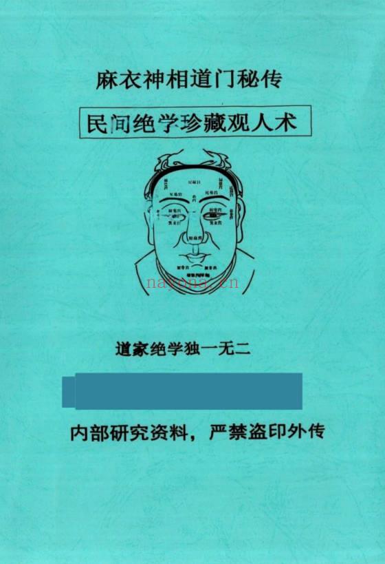 《麻衣神相道门秘传》珍藏观人术 81页.PDF电子版