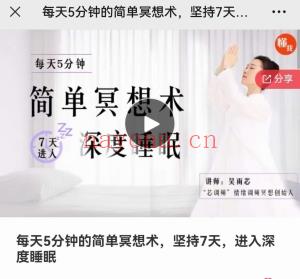 每天5分钟的简单冥想术,坚持7天,进入深度睡眠课程分享给你