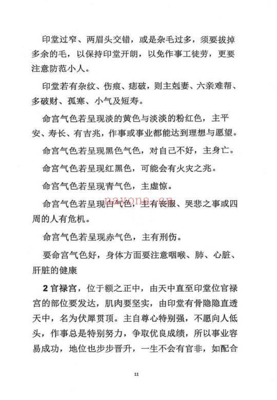 《麻衣神相道门秘传》珍藏观人术 81页.PDF电子版