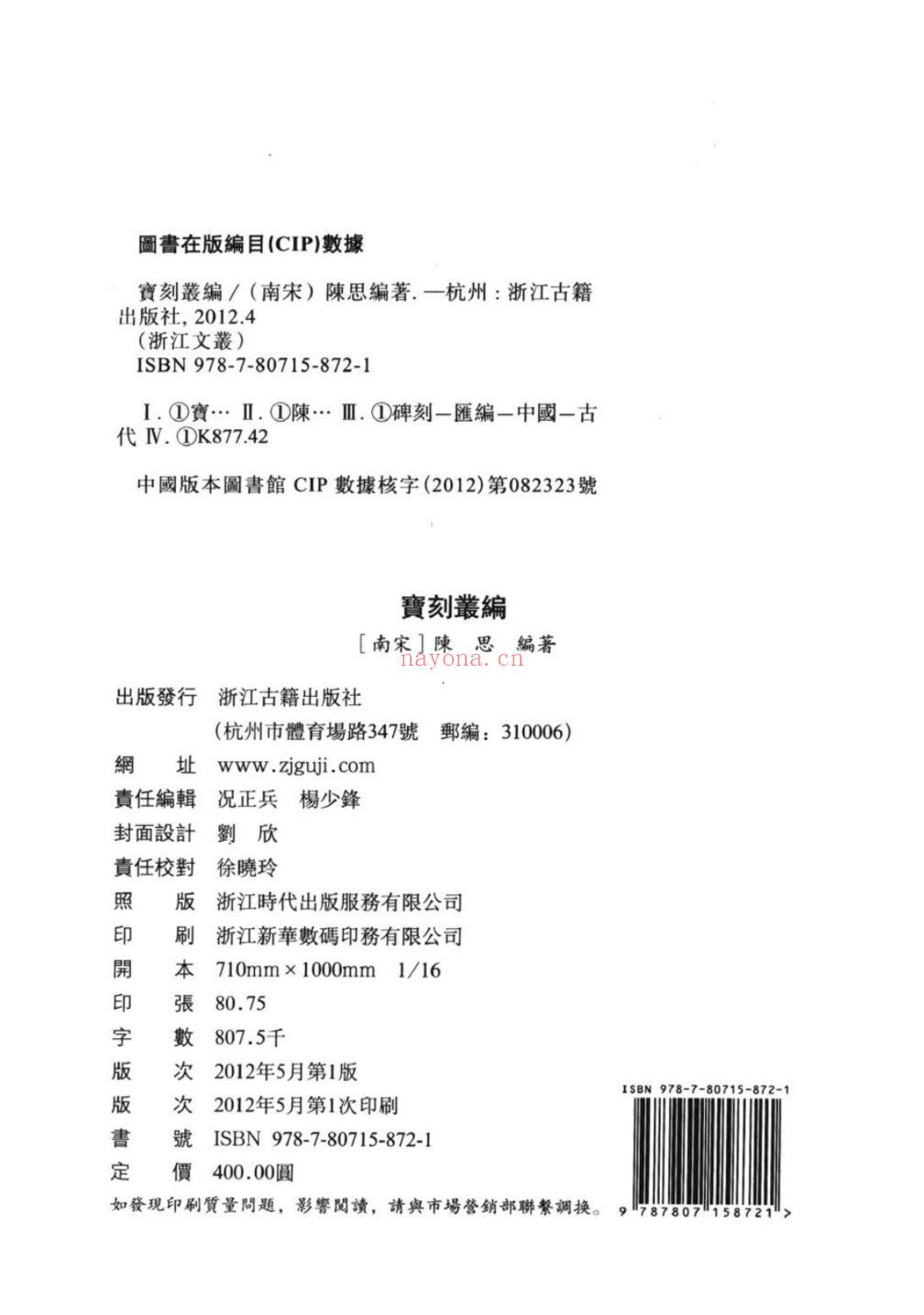 (浙江文丛)宝刻丛编(南宋)