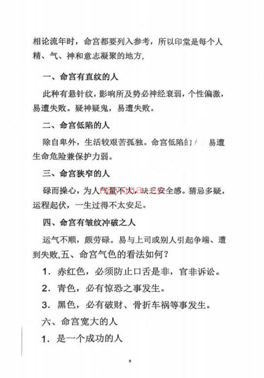 《麻衣神相道门秘传》珍藏观人术 81页.PDF电子版