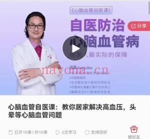 心脑血管自医课:教你居家解决高血压,头晕等心脑血管问题课程分享给你