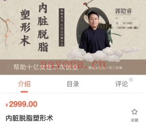 郭铠睿内脏脱脂塑形术课程分享给你