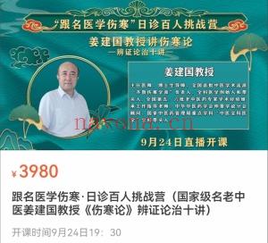 跟名医学伤寒·日诊百人挑战营(国家级名老中医姜建国教授《伤寒论》辨证论治十讲