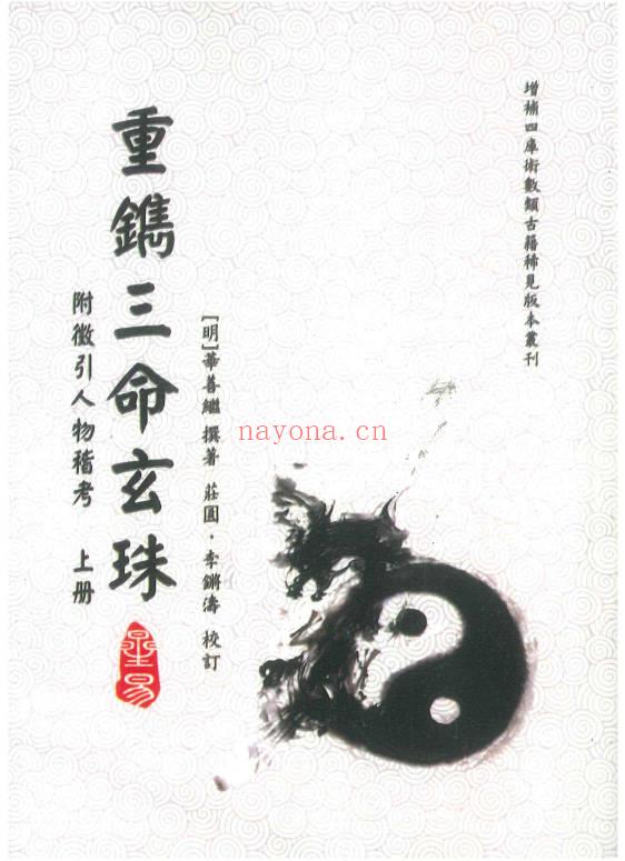《重镌三命玄珠》上下册 共524页.PDF电子版