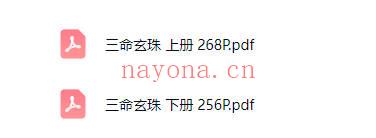 《重镌三命玄珠》上下册 共524页.PDF电子版