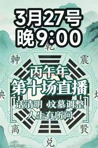南派七叔26年3月27第十场「坟墓调整、清明节祭祀」直播一集