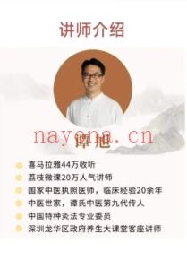 谭旭巧用30款常备中成药第一期30集视频课