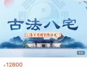 弘易易道传承班梅花易数四盘六壬古法八宅郭家风水课程