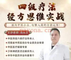 周永志 四级疗法经方思维实战 全31讲视频课