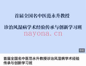 首届全国名中医范永升教授 诊治风湿病学术经验传承与创新学习班百度网盘分享