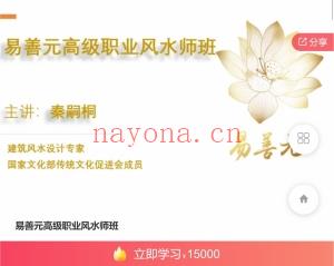 易善元高级职业风水师班 全35讲视频课分享给你
