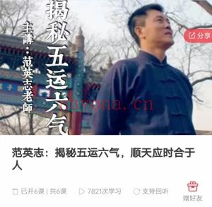 范英志：揭秘五运六气，顺天应时合于人6集音频