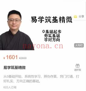 易学基筑精微 32小时右左时长视频课