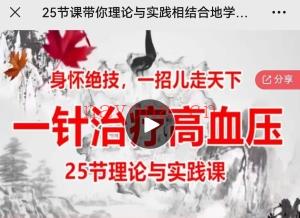 25节课带你理论与实践相结合地学习《一针治疗高血压》实践技能提升课分享给你